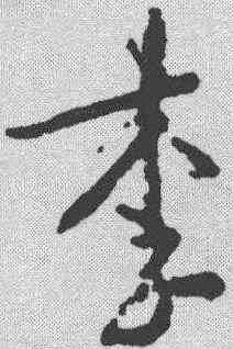 李,王羲之 ,書法字典